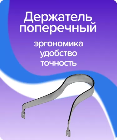 Держатель полосок поперечный ТОР-1.106