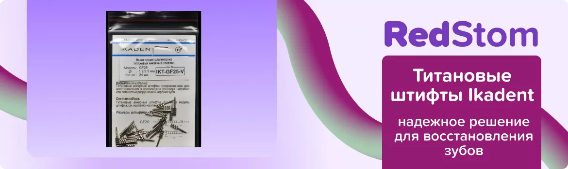 Титановые штифты Ikadent GF25-V