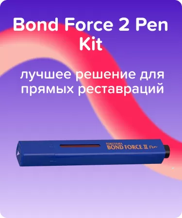 Адгезив Bond Force 2 Pen Kit