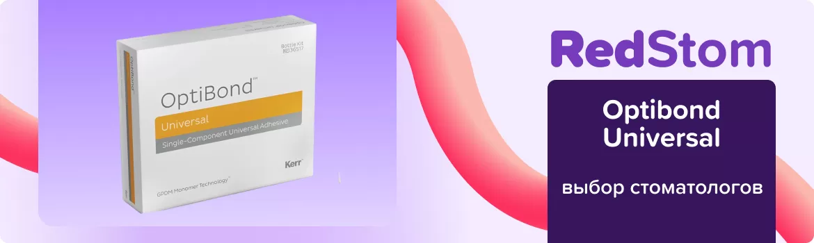 Optibond Universal Набор