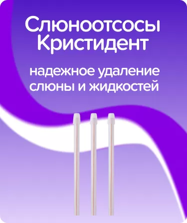 Слюноотсосы Кристидент / прозрачные