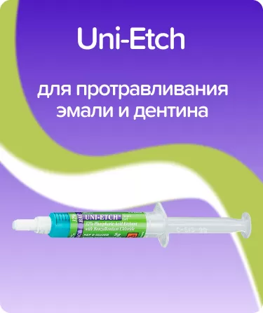Uni-Etch шприцы