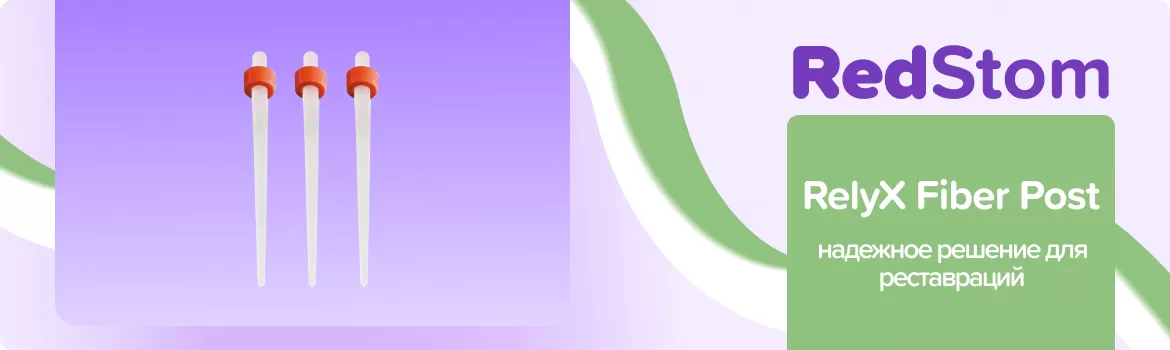 штифты RelyX Fiber Post