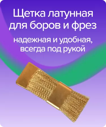 Щетка латунная для боров и фрез
