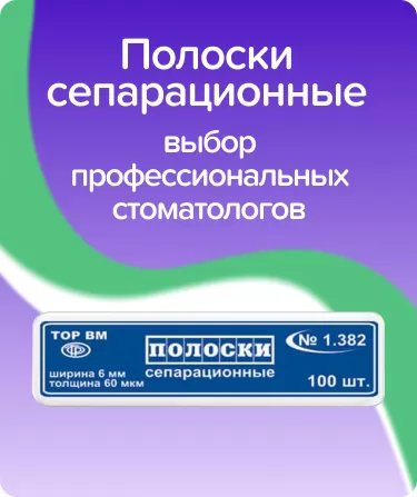 Полоски сепарационные ТОР-1.382