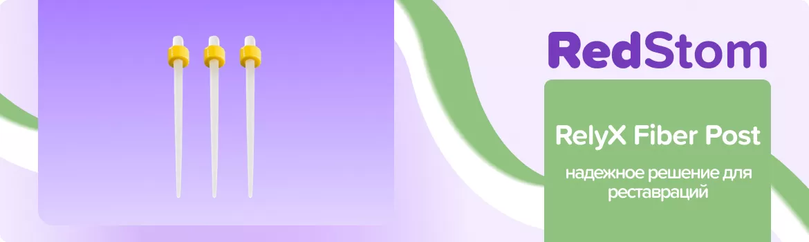 штифты RelyX Fiber Post
