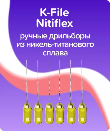 K-File Nitiflex N50 L25 ручные