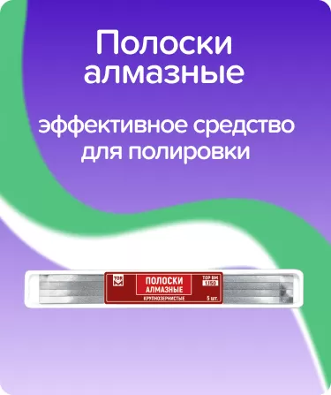 Полоски алмазные крупнозернистые ТОР-1.150