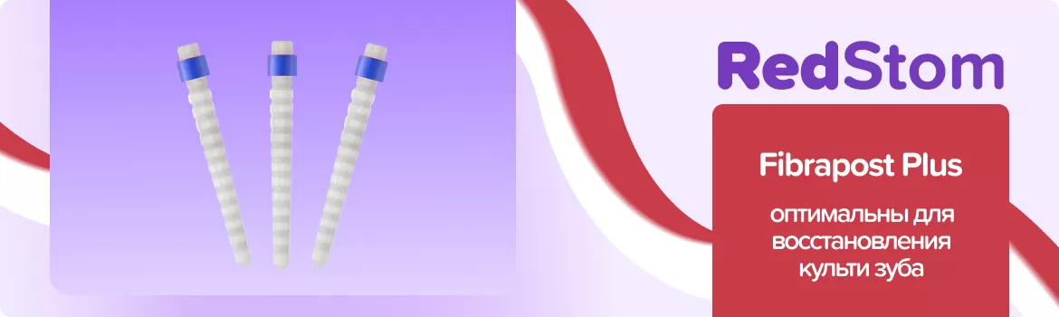 Штифты Fibrapost Plus