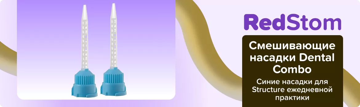 Смешивающие насадки Dental Combo Structure