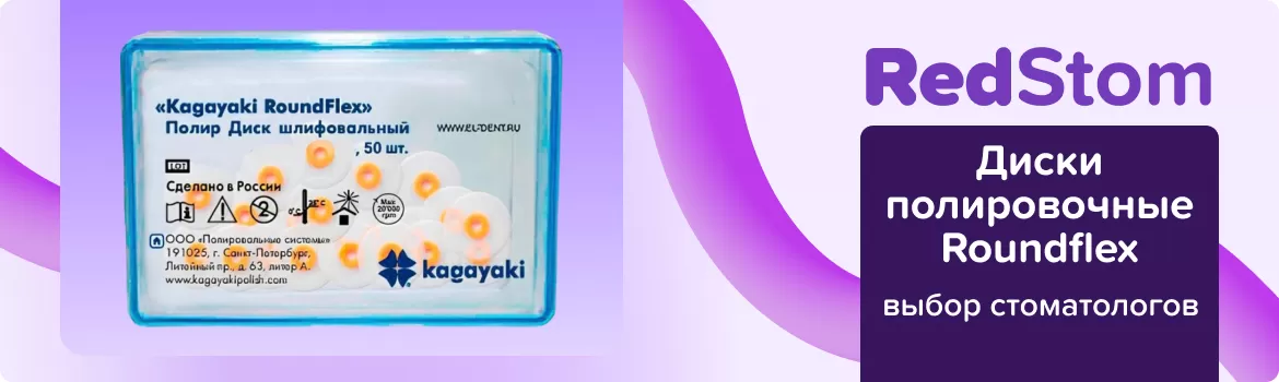 Диски полировочные Roundflex грубые
