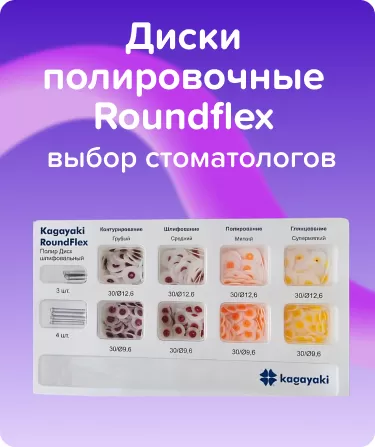 Диски полировочные Roundflex Набор Ассорти