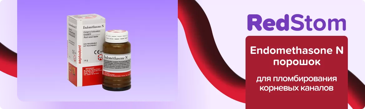 Endomethasone N порошок