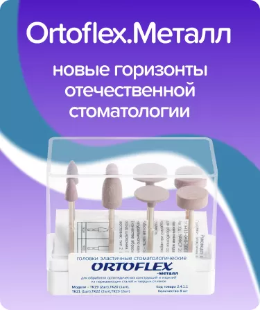 Набор Ortoflex.Металл