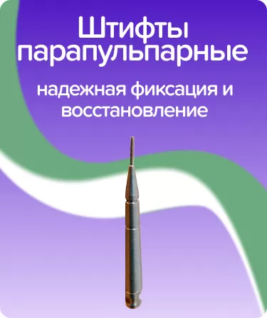 Штифты титановые парапульпарные ТПШ 0.6-4.2