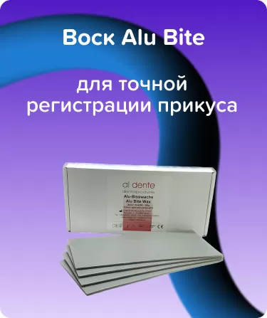 Воск Alu Bite -