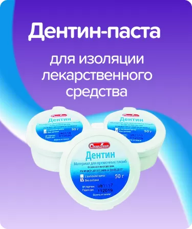 Дентин-паста м