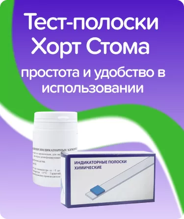 Тест-полоски Хорт Стома