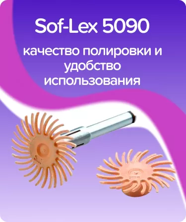 Sof-Lex 5090 бежевые