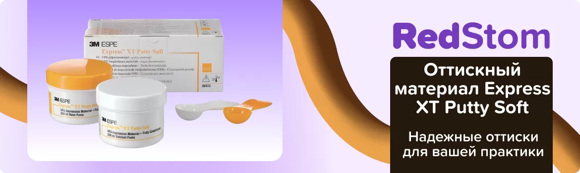 Express XT Putty Soft базовый слой