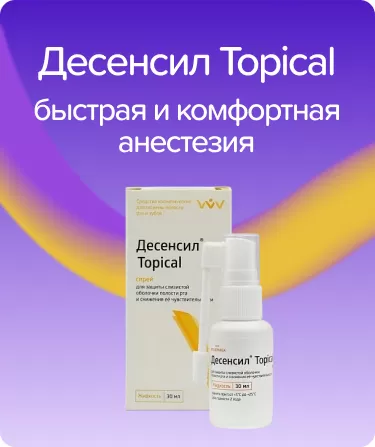 Десенсил Topical