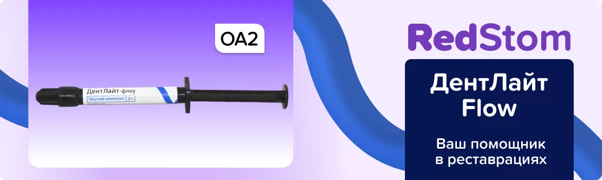 Дентлайт Flow OA2