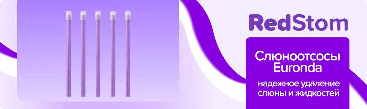 Слюноотсосы Euronda / лиловые