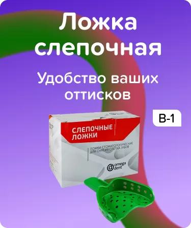 Ложка слепочная пластмассовая В-1, 1шт.