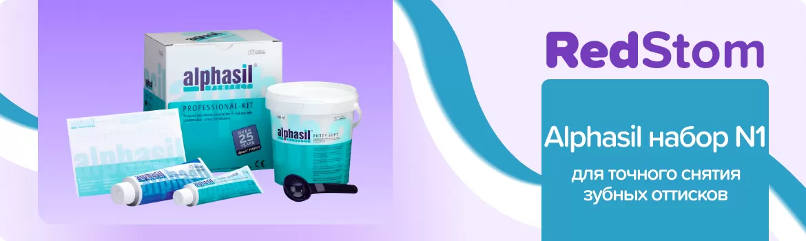 Alphasil набор N1 средней текучести