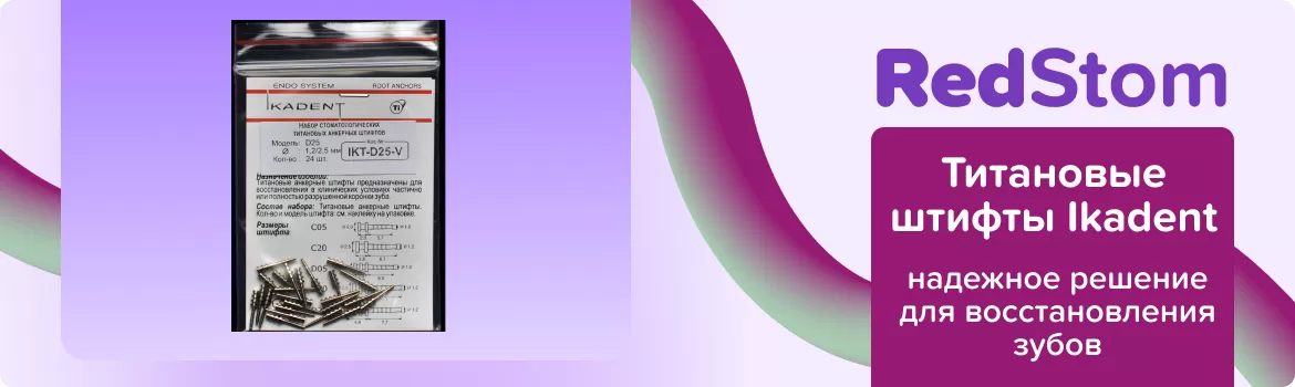 Титановые штифты Ikadent D25-V