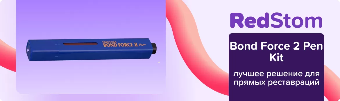 Адгезив Bond Force 2 Pen Kit