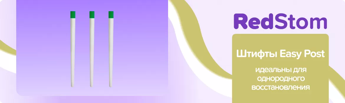 штифты Easy Post