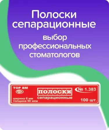 Полоски сепарационные ТОР-1.383