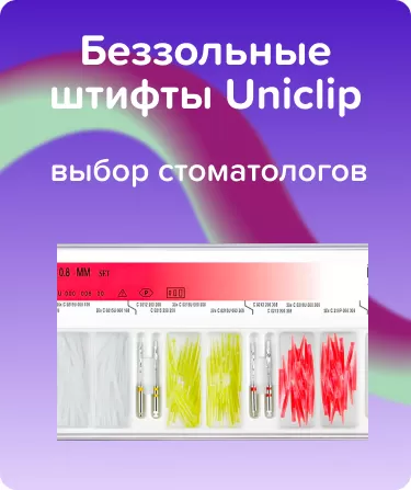Беззольные штифты Uniclip Набор