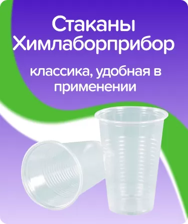 Стаканы одноразовые Химлаборприбор / прозрачные