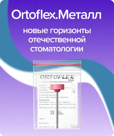 Ortoflex.Металл TK22
