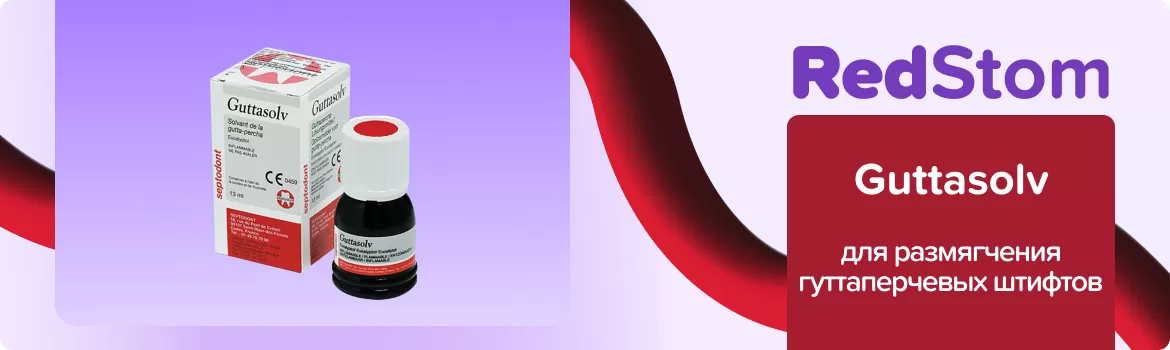 Guttasolv (Гуттасольв) – растворитель