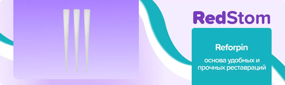 Штифты Reforpin