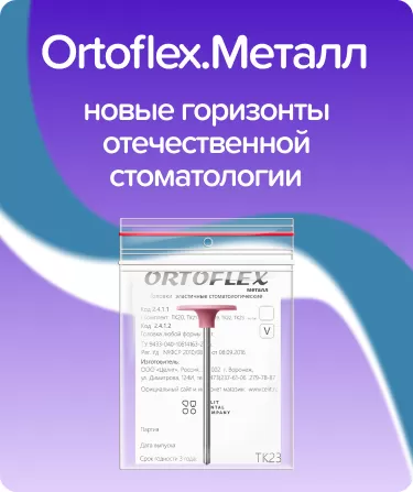 Ortoflex.Металл TK23
