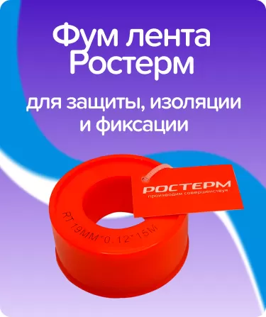 Фум лента Ростерм