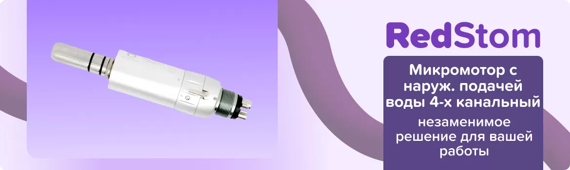 Микромотор с наруж. подачей воды 4-х канальный