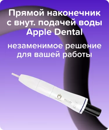 Прямой наконечник с внут. подачей воды Apple Dental