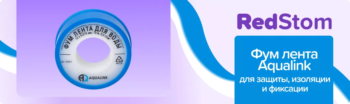 Фум лента Aqualink