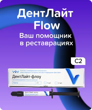 Дентлайт Flow C2