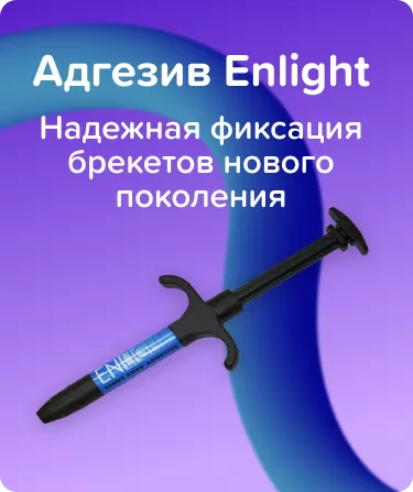 Адгезив Enlight