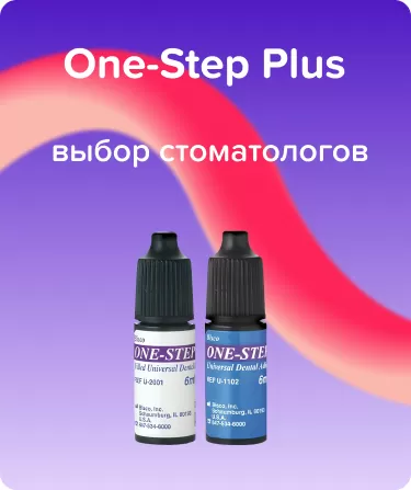 Адгезив One-Step Plus
