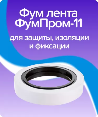 Фум лента ФумПром-11