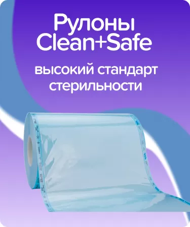 Рулоны для стерилизации Clean+Safe