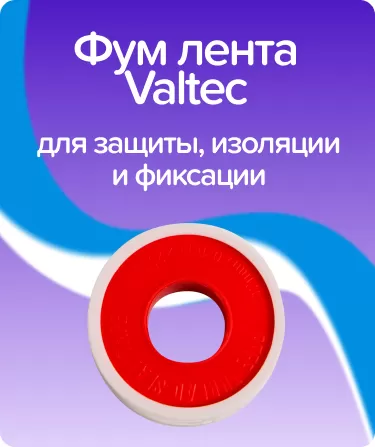 Фум лента Valtec