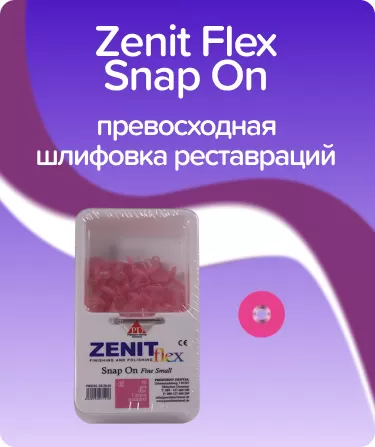 Zenit Flex Snap On ZS03 мягкие D10мм